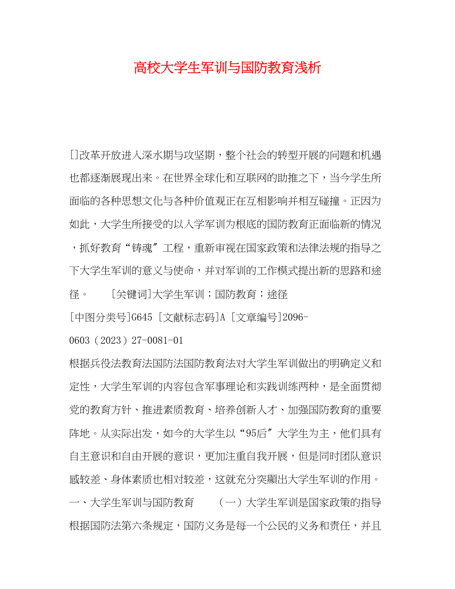 2023年高校大学生军训与国防教育浅析.docx_第1页