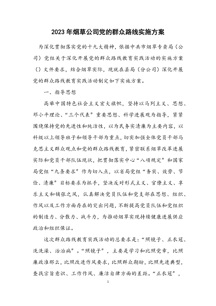 2023年烟草公司党的群众路线实施方案.docx_第1页