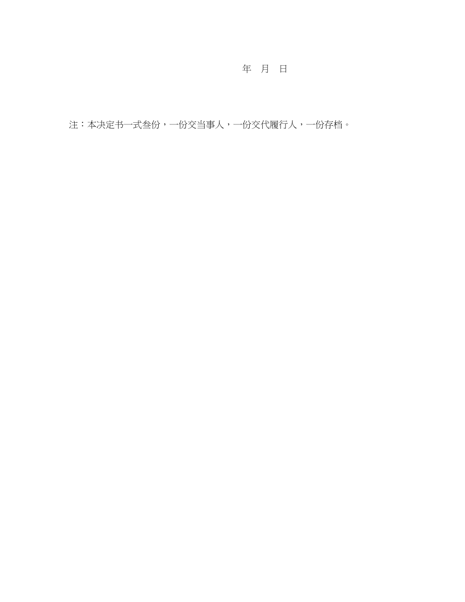 2023年《安全管理资料》之立即代履行事后通知书.docx_第2页