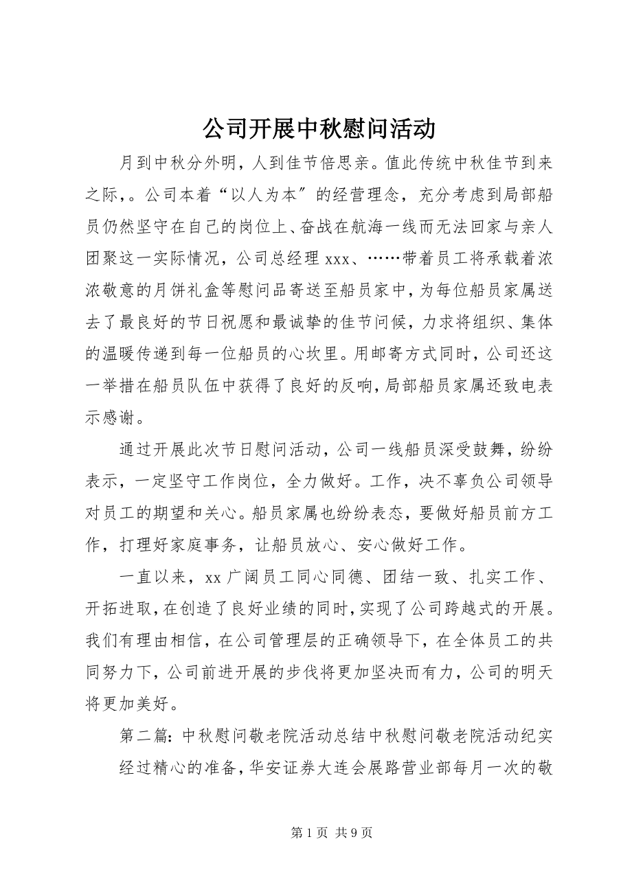 2023年公司开展中秋慰问活动.docx_第1页