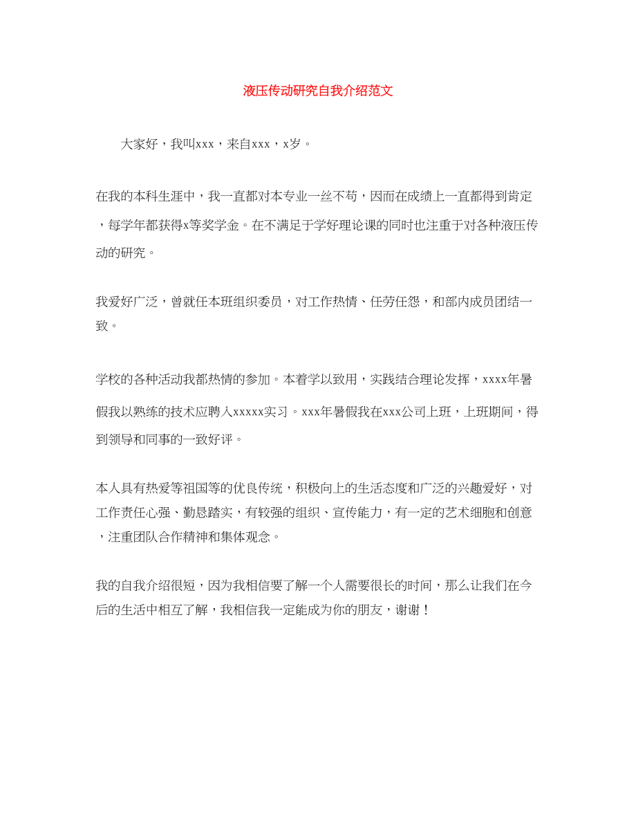 2023年液压传动研究自我介绍.docx_第1页