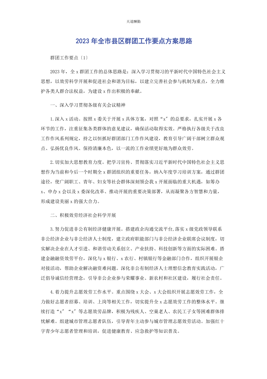 2023年全市县区群团工作要点计划思路2.docx_第1页