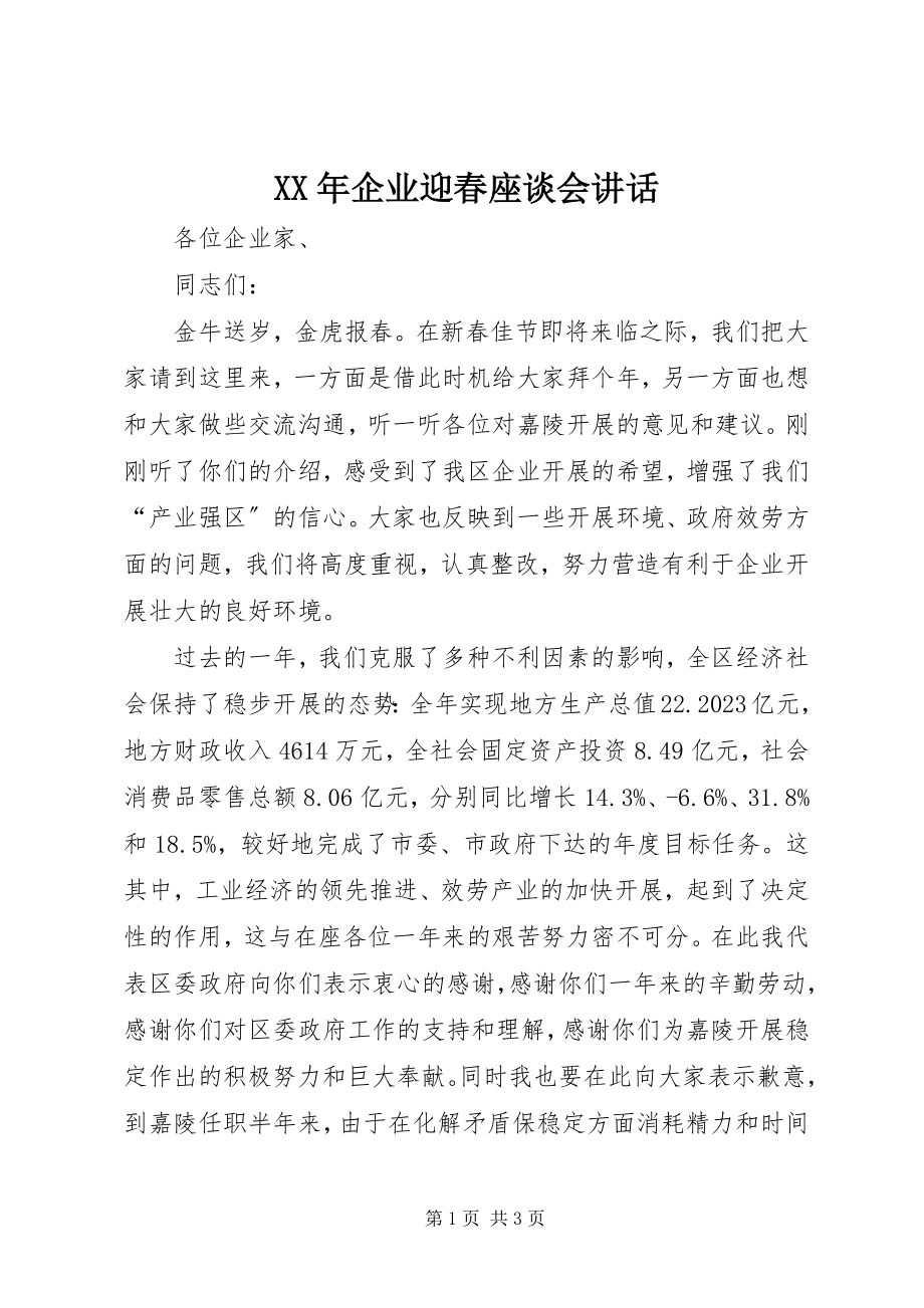 2023年企业迎春座谈会致辞.docx_第1页