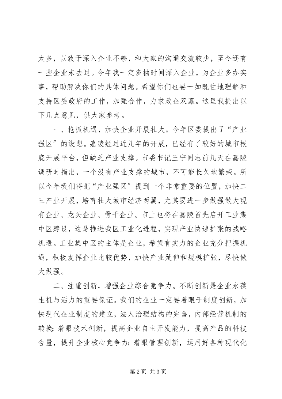 2023年企业迎春座谈会致辞.docx_第2页