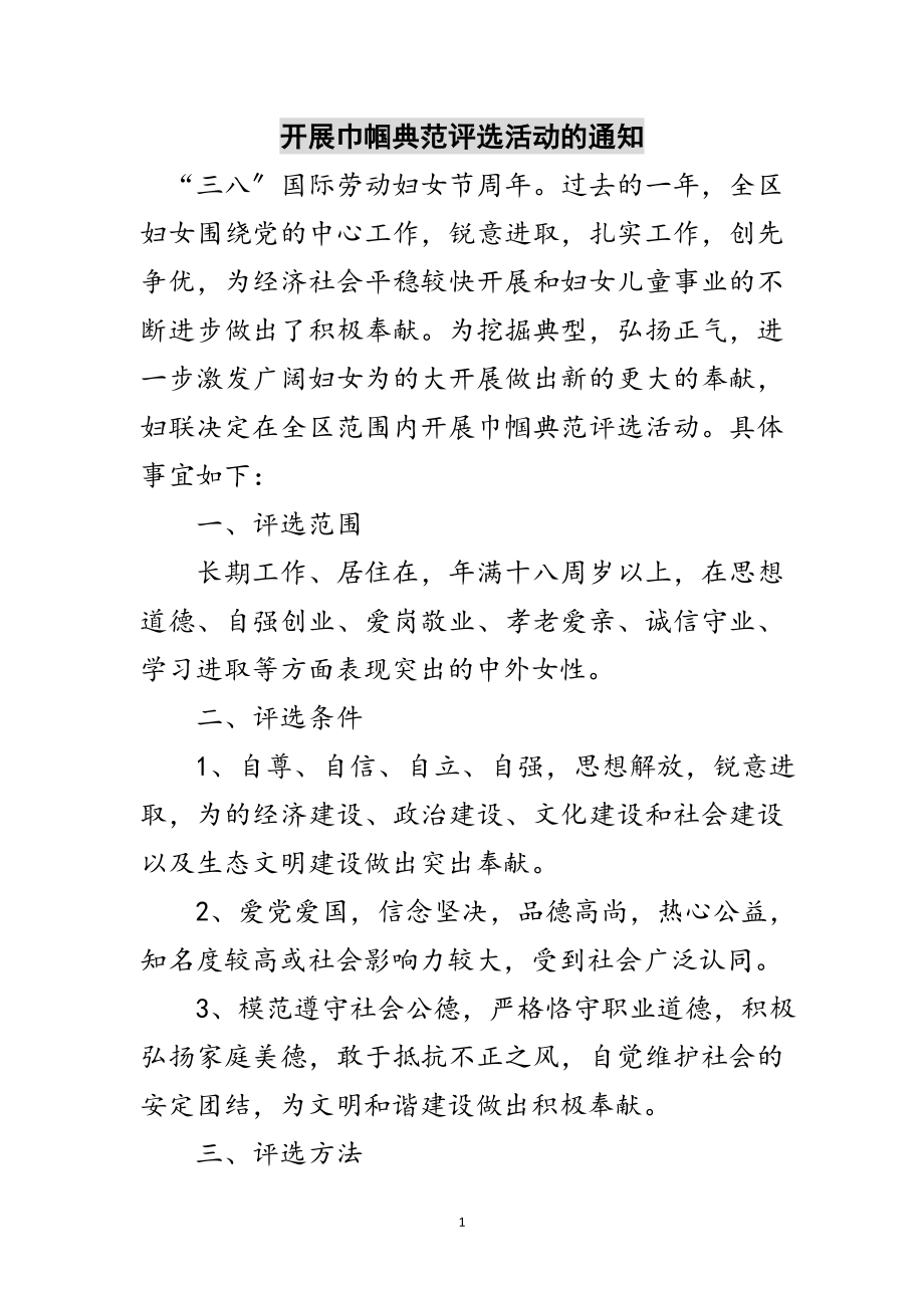 2023年开展巾帼榜样评选活动的通知范文.doc_第1页