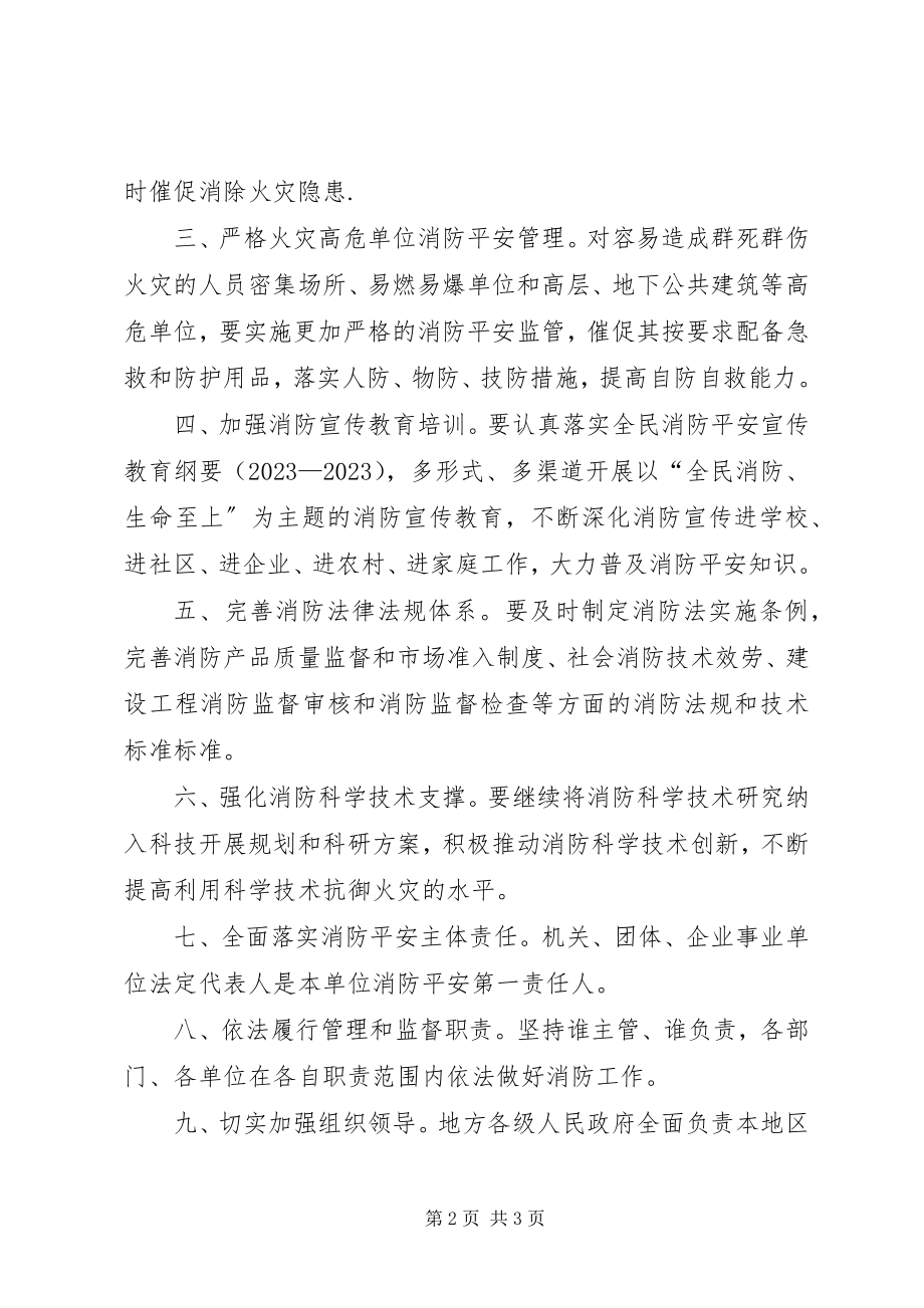 2023年XX省人民政府关于加强和改进消防工作的实施意见新编.docx_第2页