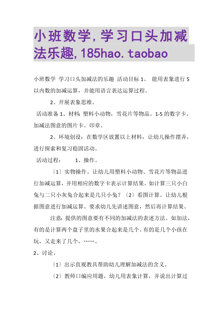 2023年小班数学,学习口头加减法乐趣,185HAOTAOBAOCOM.doc_第1页