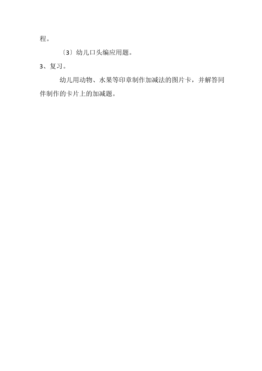 2023年小班数学,学习口头加减法乐趣,185HAOTAOBAOCOM.doc_第2页