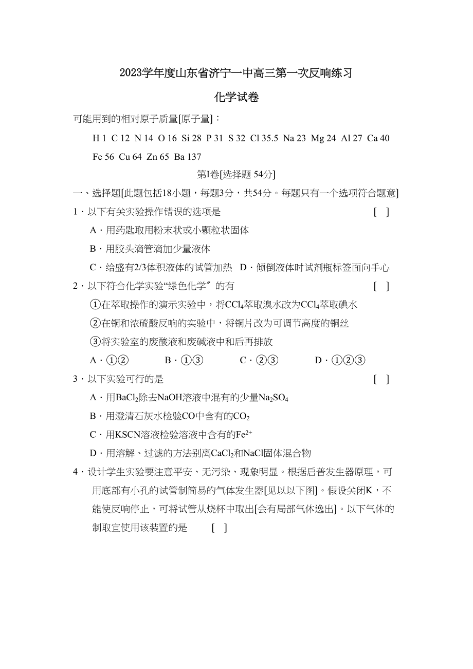 2023年度山东省济宁高三第一次反馈练习高中化学.docx_第1页