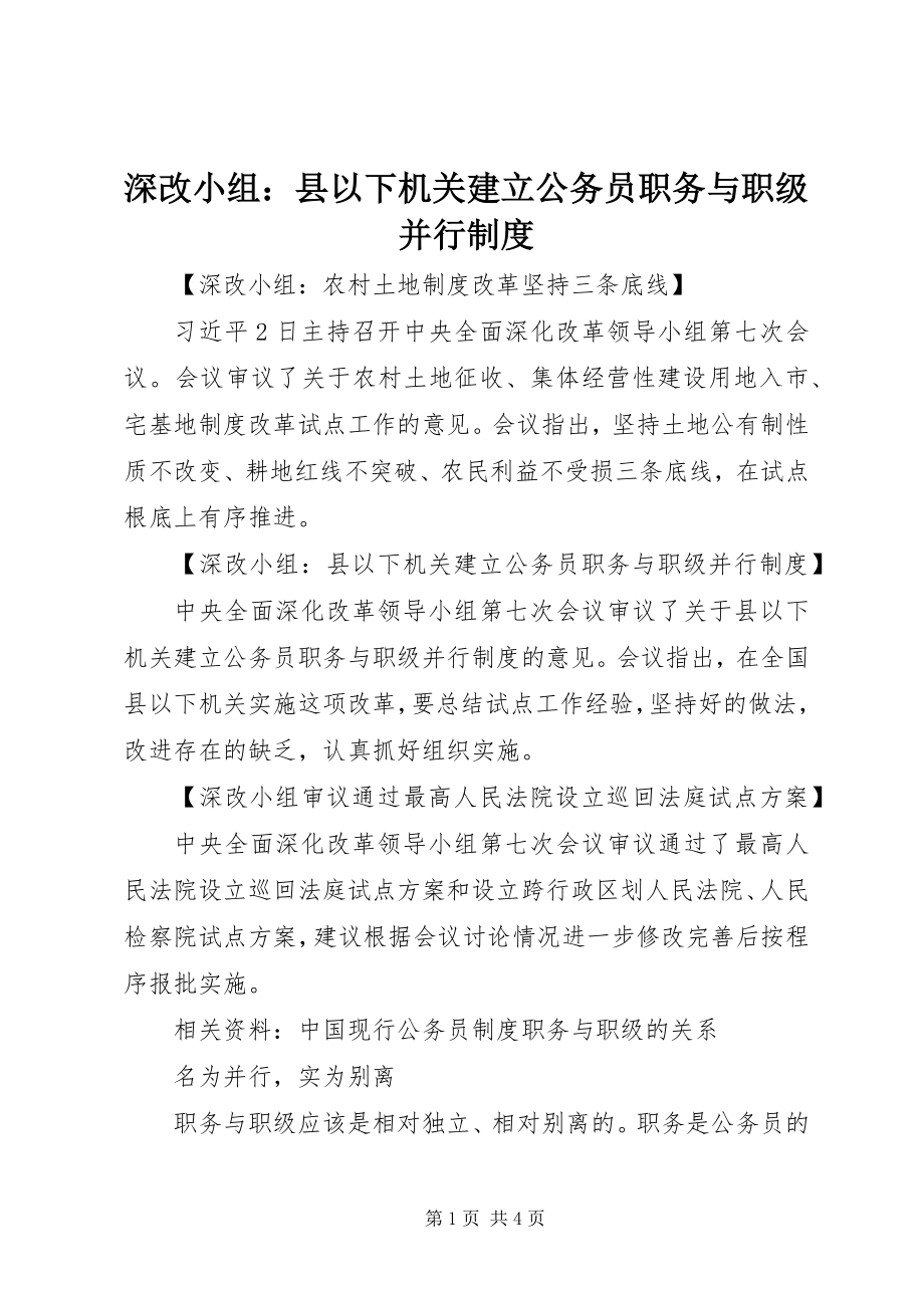 2023年深改小组县以下机关建立公务员职务与职级并行制度.docx_第1页