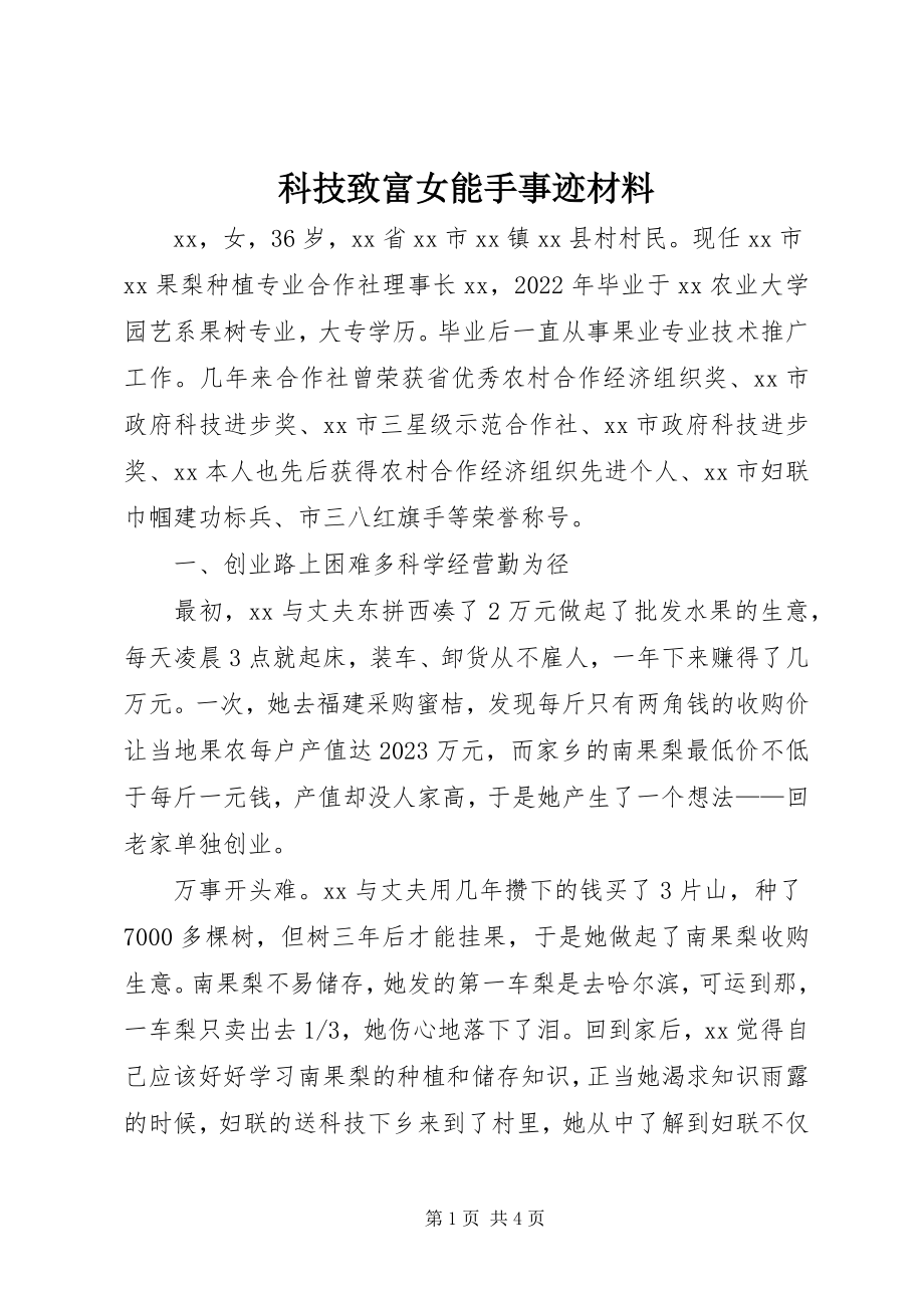 2023年科技致富女能手事迹材料.docx_第1页