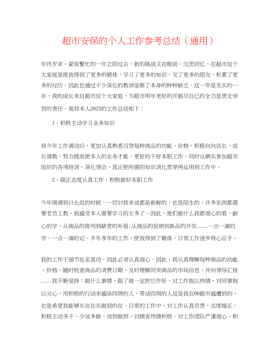 2023年超市安保的个人工作总结.docx_第1页