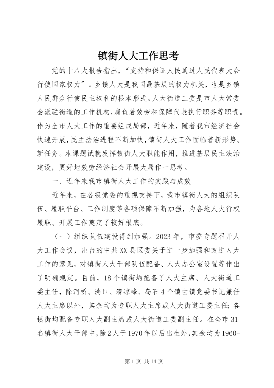 2023年镇街人大工作思考.docx_第1页