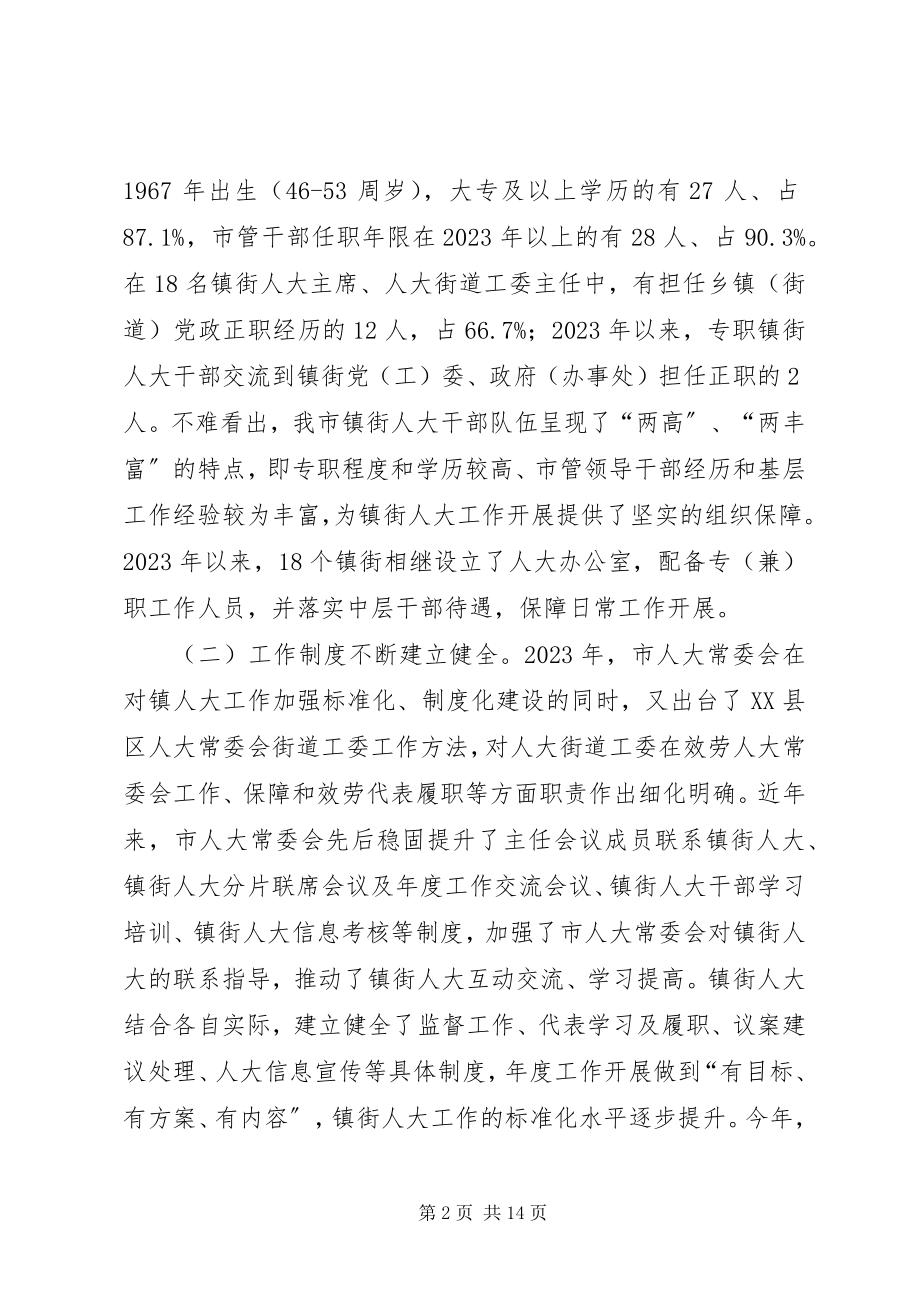 2023年镇街人大工作思考.docx_第2页