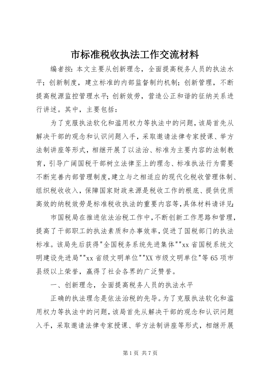 2023年市规范税收执法工作交流材料.docx_第1页