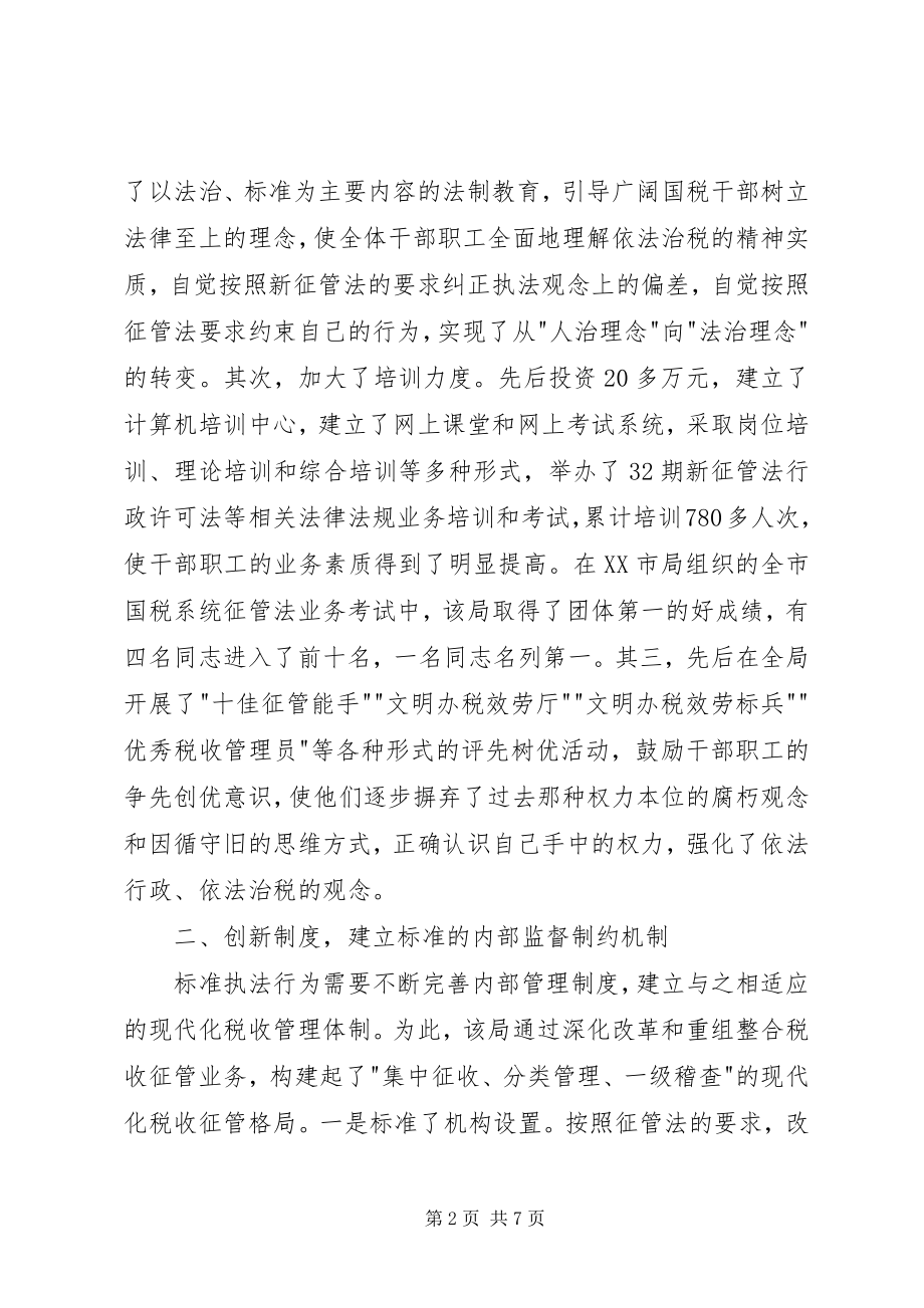 2023年市规范税收执法工作交流材料.docx_第2页