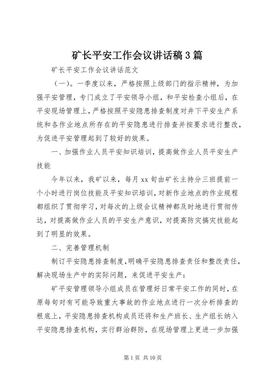 2023年矿长安全工作会议致辞稿3篇.docx_第1页