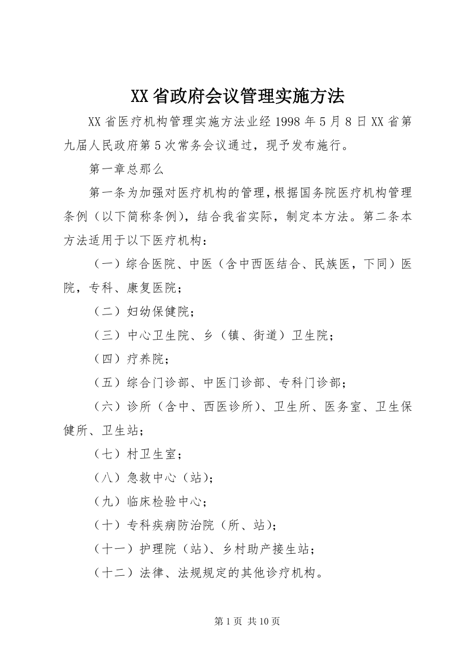 2023年XX省政府会议管理实施办法.docx_第1页