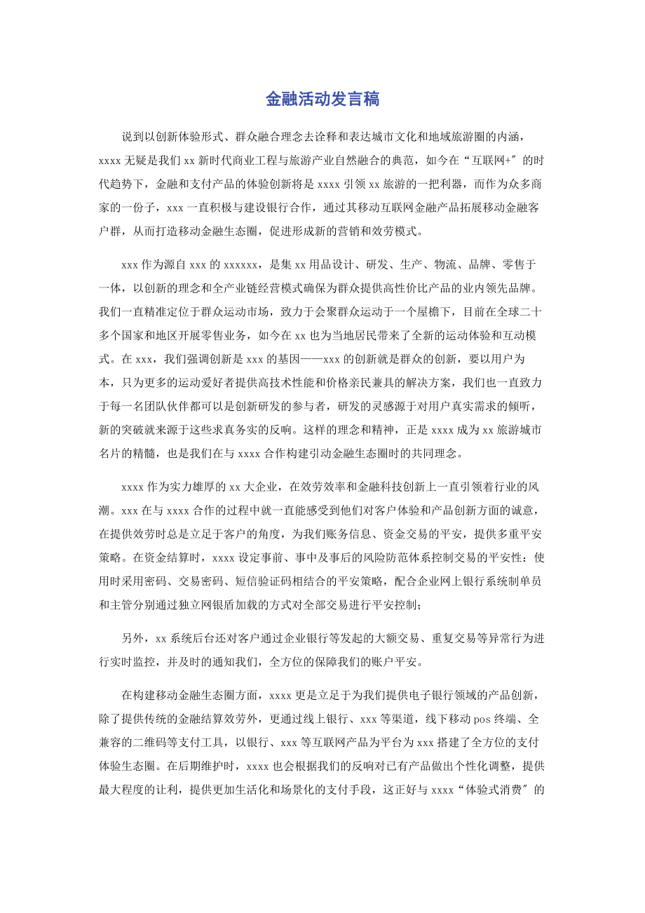 2023年金融活动发言稿.docx_第1页