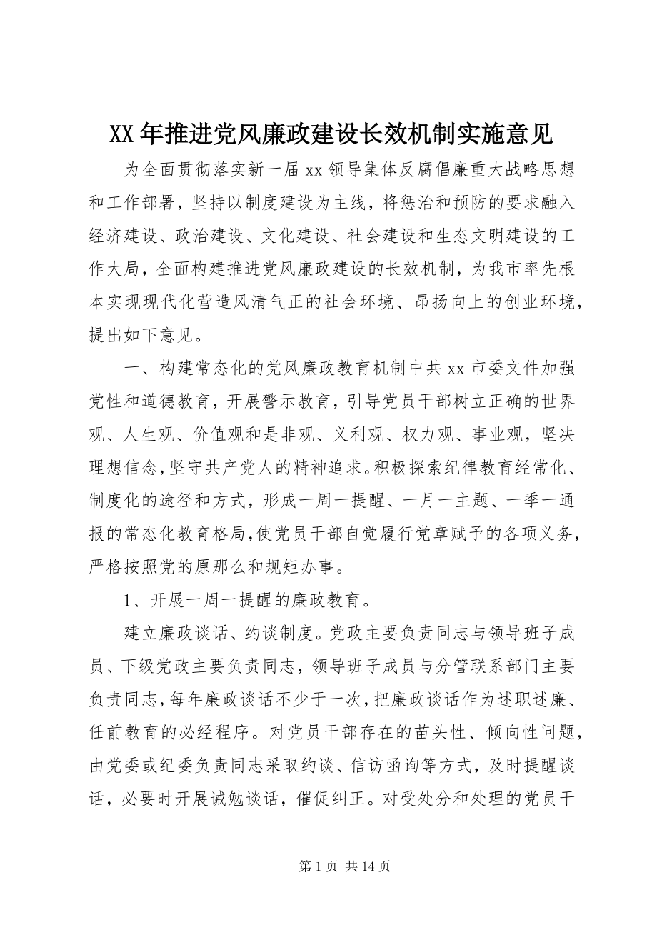 2023年推进党风廉政建设长效机制实施意见.docx_第1页