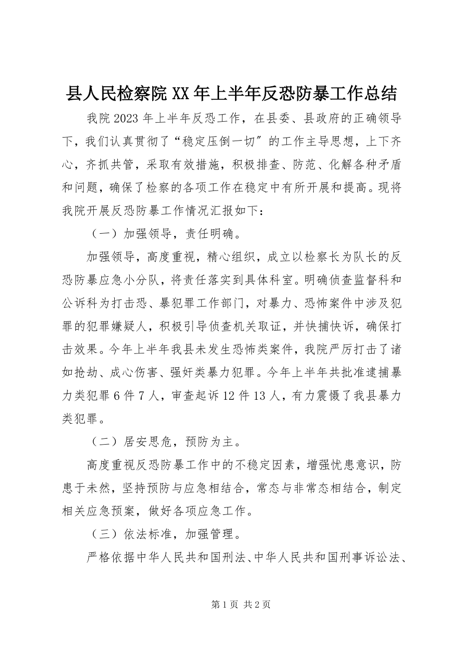 2023年县人民检察院上半年反恐防暴工作总结.docx_第1页