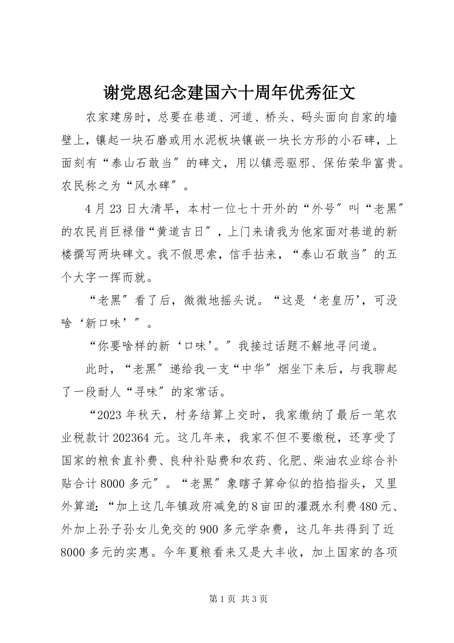 2023年谢党恩纪念建国六十周年优秀征文.docx_第1页