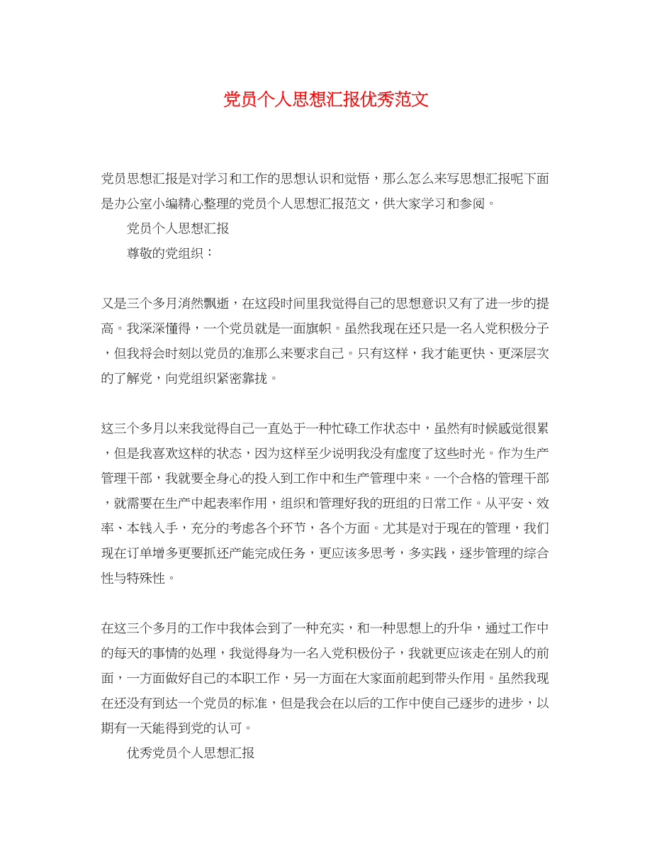 2023年党员个人思想汇报优秀.docx_第1页