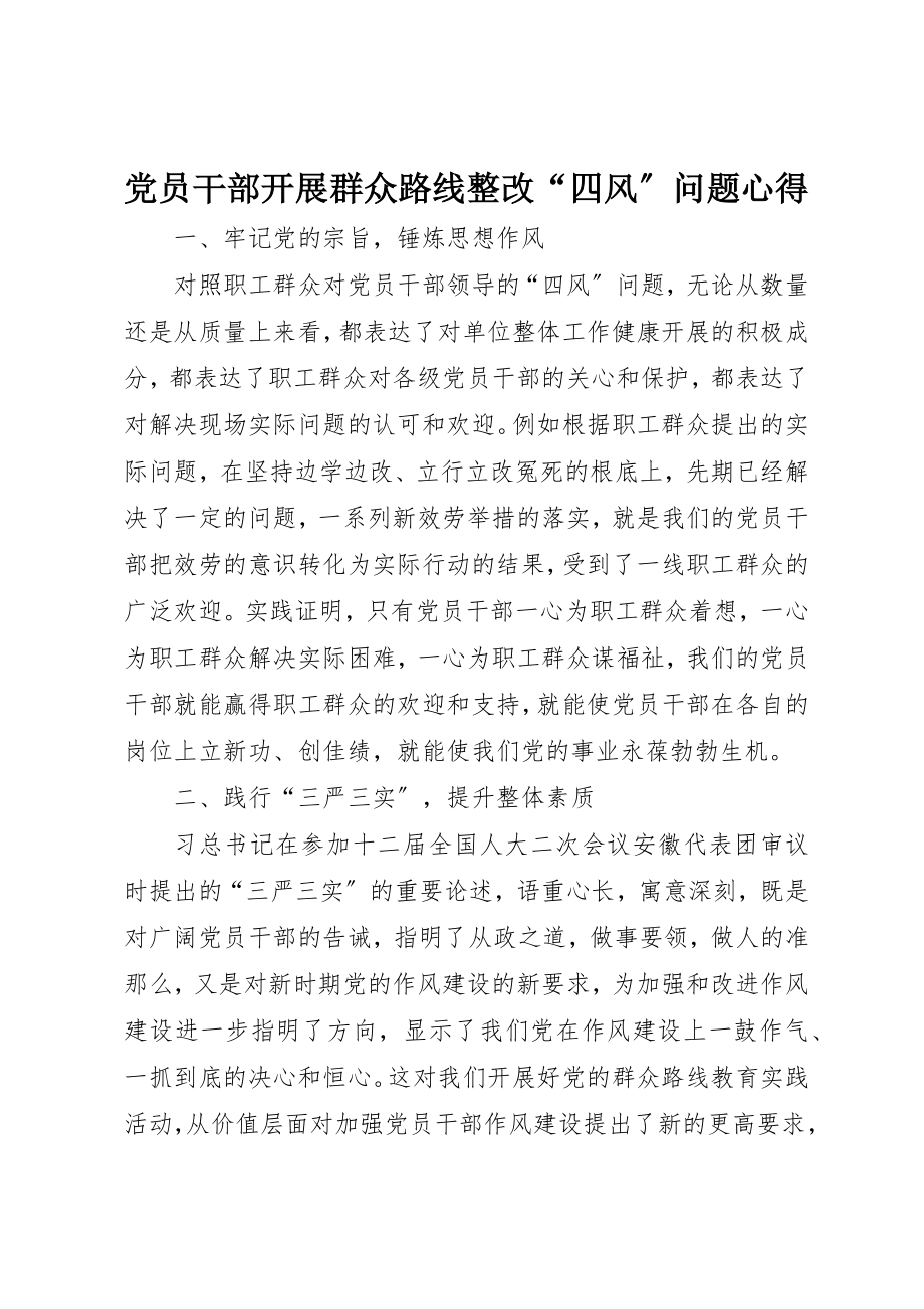 2023年党员干部开展群众路线整改“四风”问题心得.docx_第1页