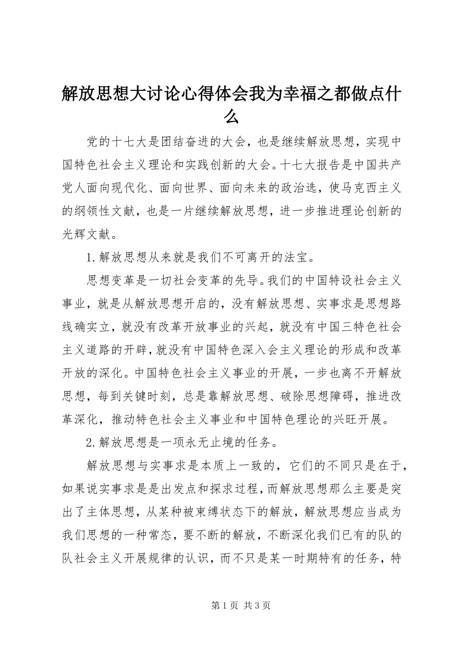 2023年解放思想大讨论心得体会《我为幸福之都做点什么》.docx_第1页