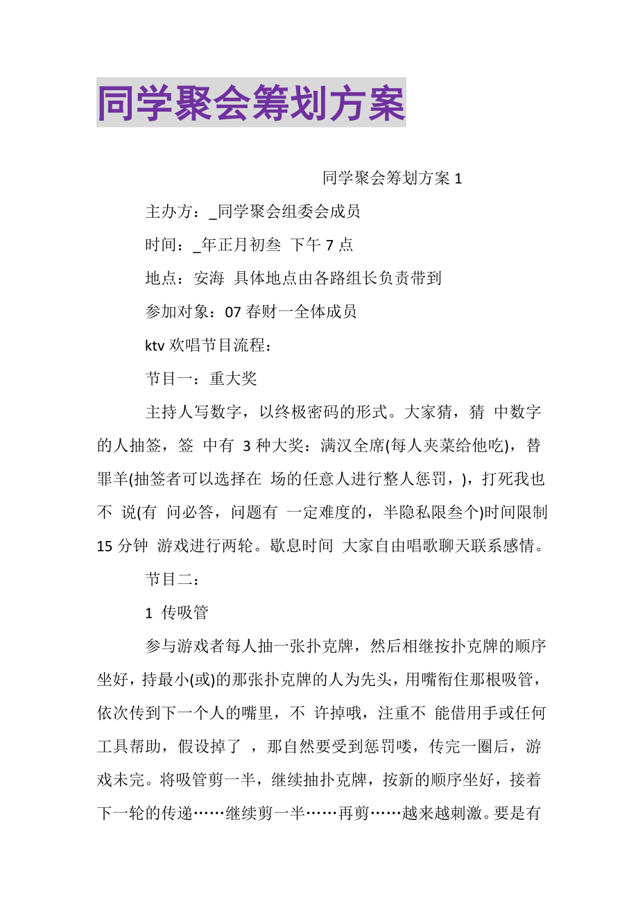 2023年同学聚会策划方案.doc_第1页