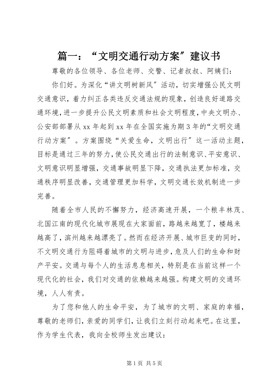 2023年“文明交通行动计划”倡议书.docx_第1页