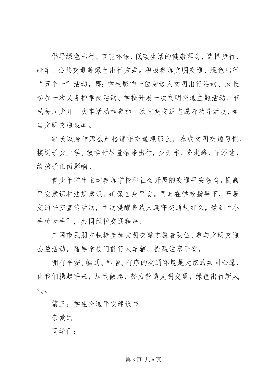 2023年“文明交通行动计划”倡议书.docx_第3页