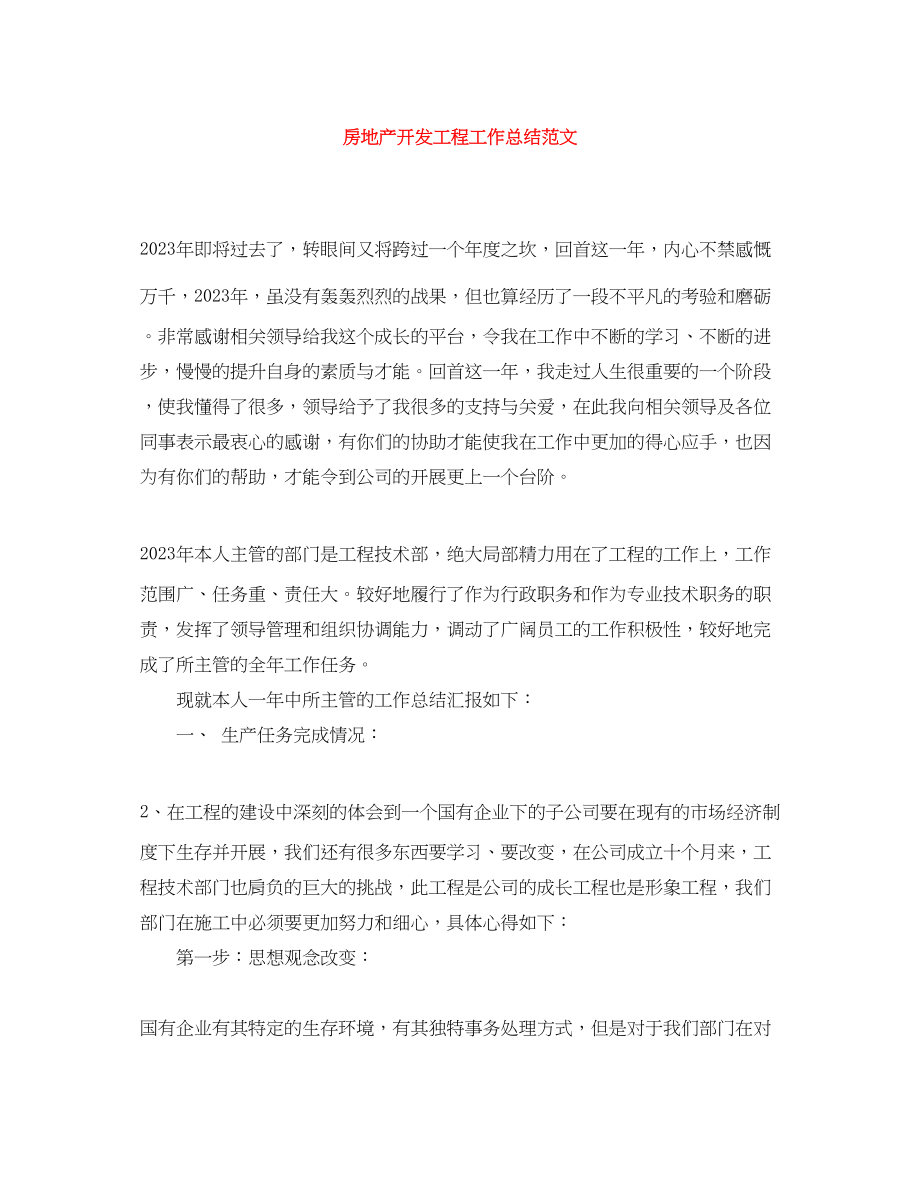 2023年精选房地产开发项目工作总结.docx_第1页