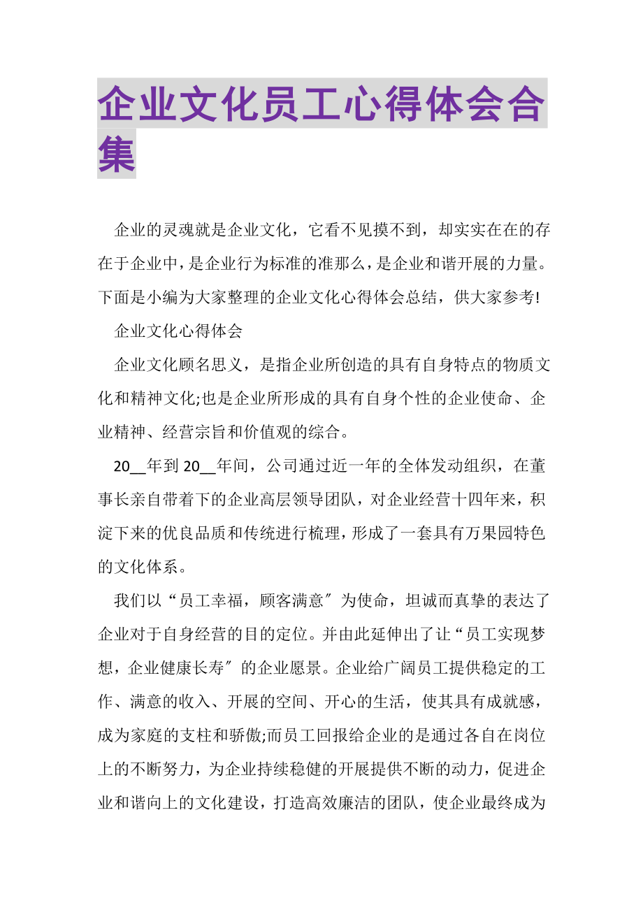 2023年企业文化员工心得体会合集.doc_第1页