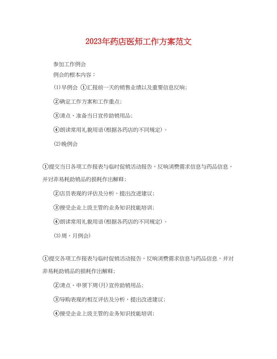 2023年药店医师工作计划.docx_第1页