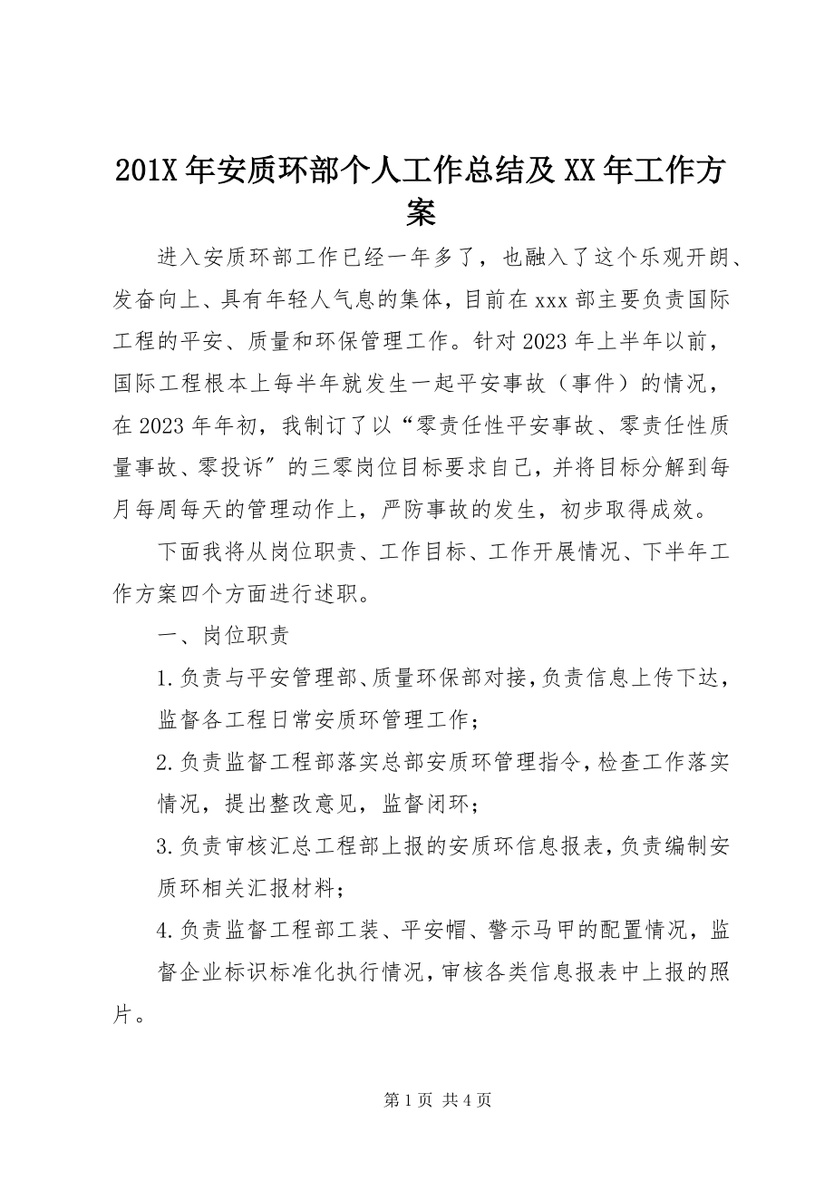 2023年安质环部个人工作总结及工作计划新编.docx_第1页