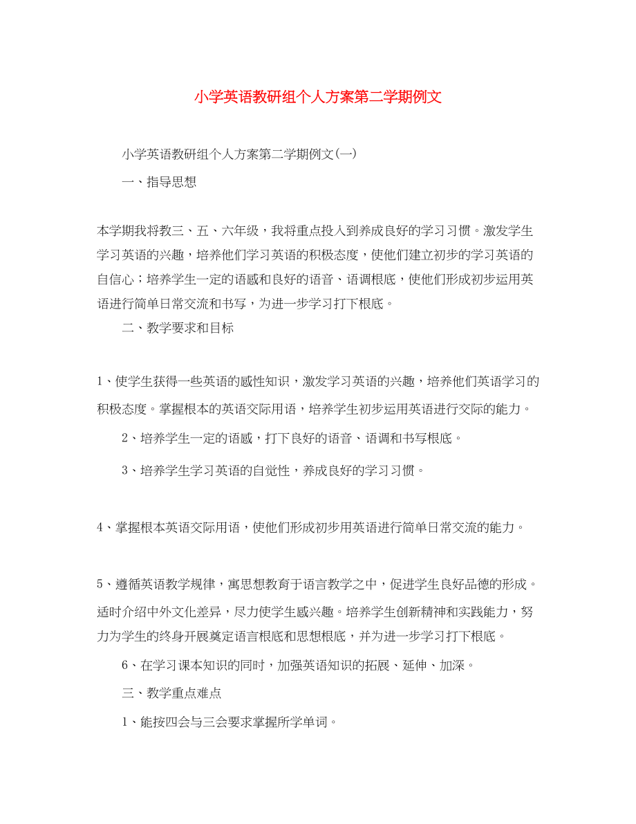 2023年小学英语教研组个人计划第二学期例文.docx_第1页