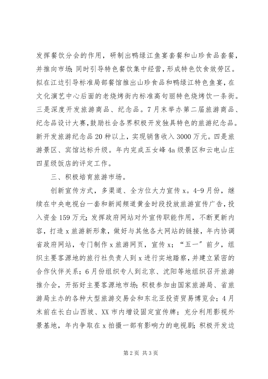 2023年旅游局谋划及工作思路.docx_第2页