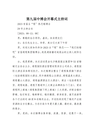 2023年第九届中博会开幕式主持词新编.docx