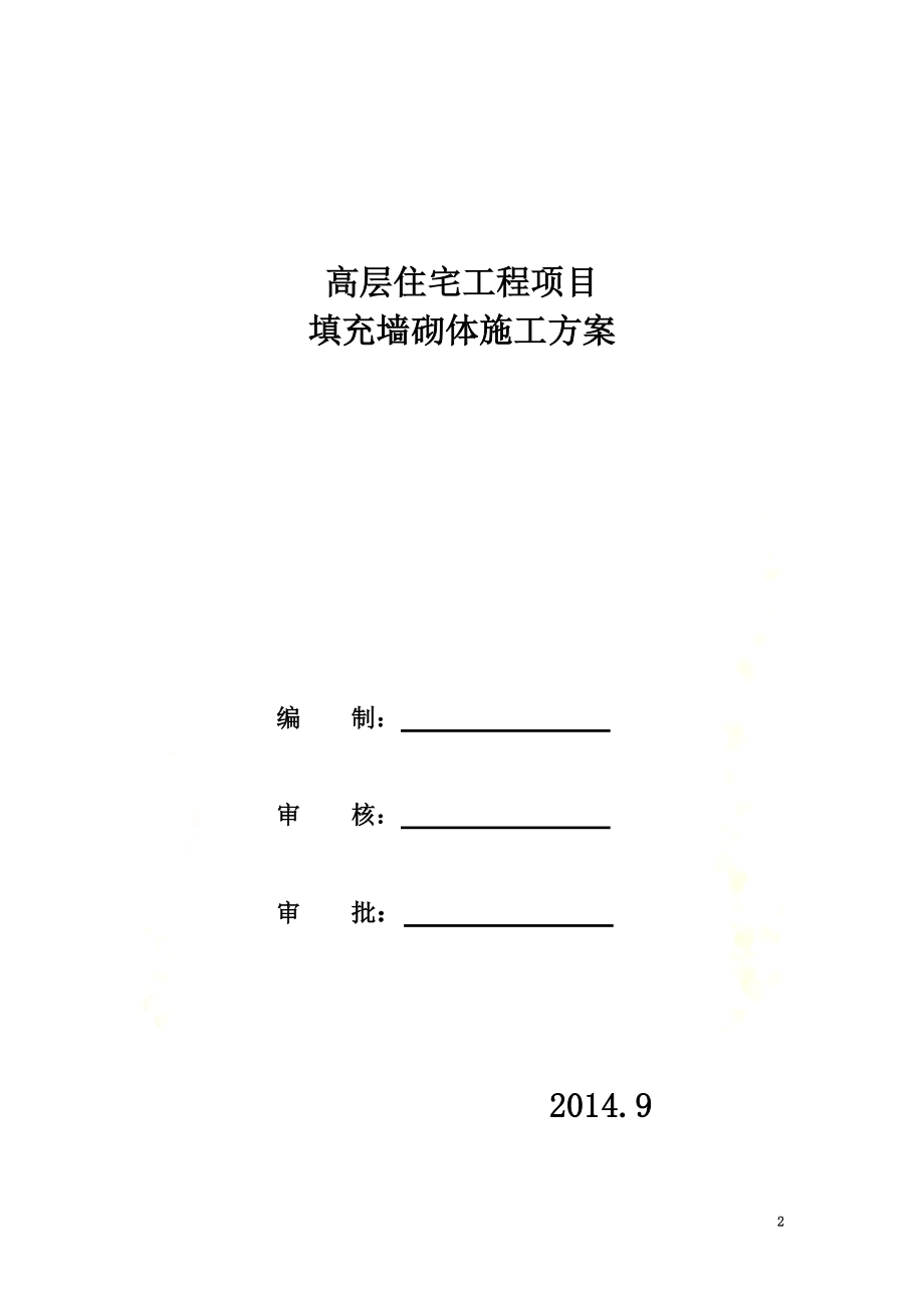 高层建筑填充墙砌体施工方案.doc_第2页