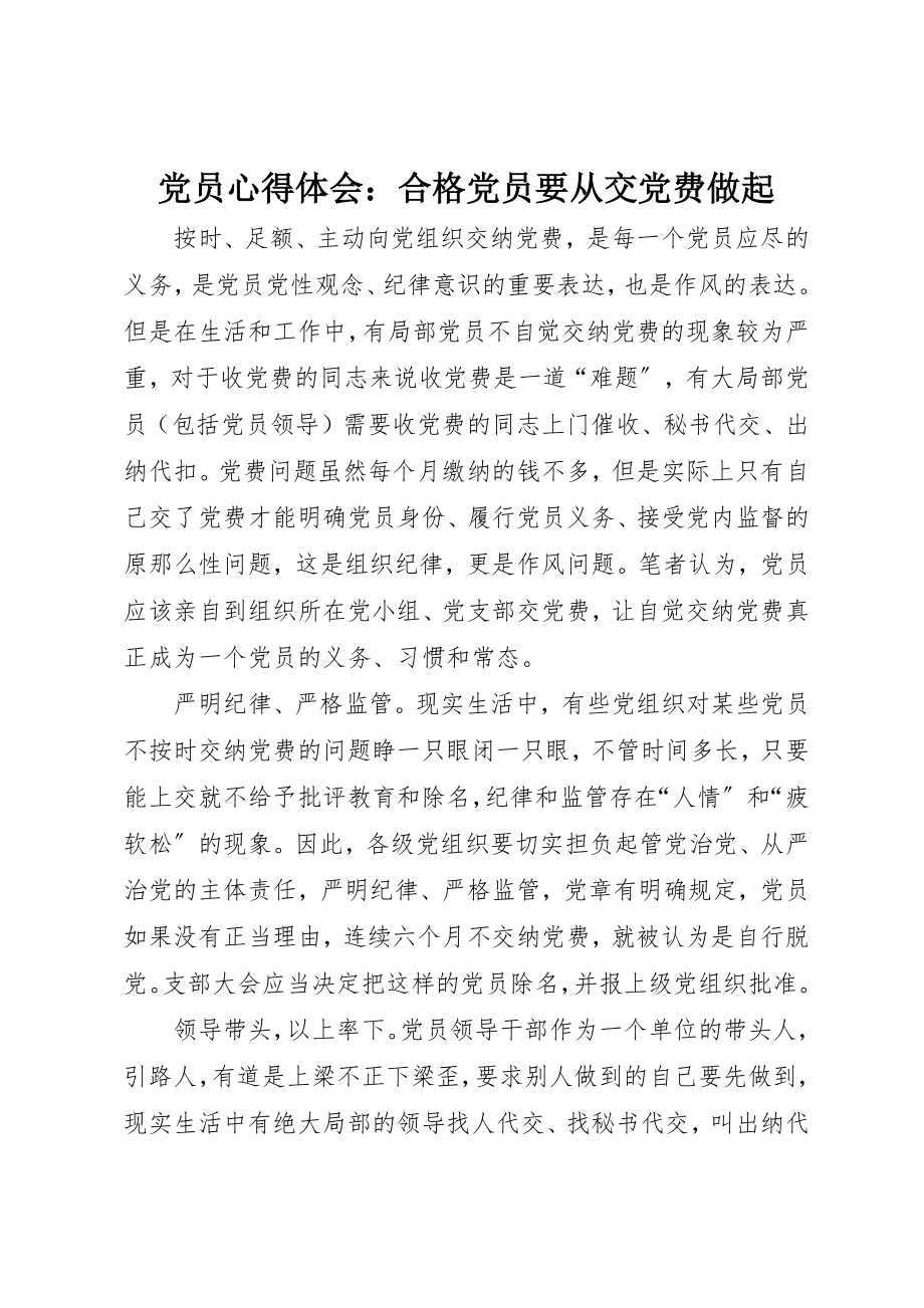 2023年党员心得体会合格党员要从交党费做起.docx_第1页