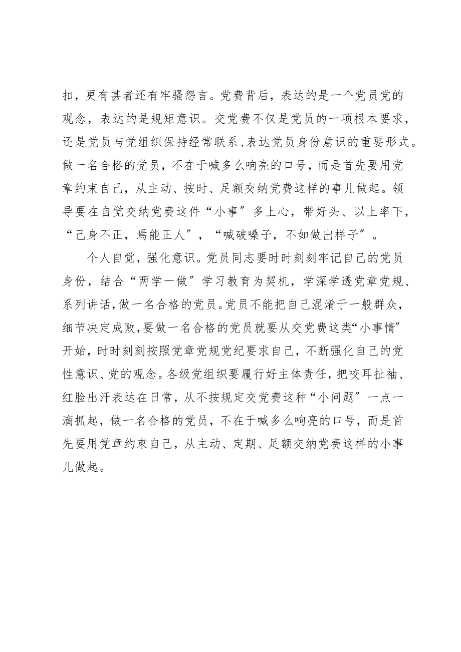 2023年党员心得体会合格党员要从交党费做起.docx_第2页