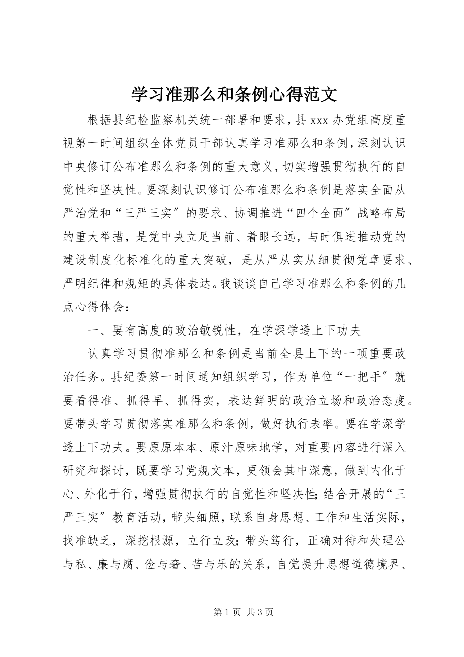 2023年学习《准则》和《条例》心得.docx_第1页