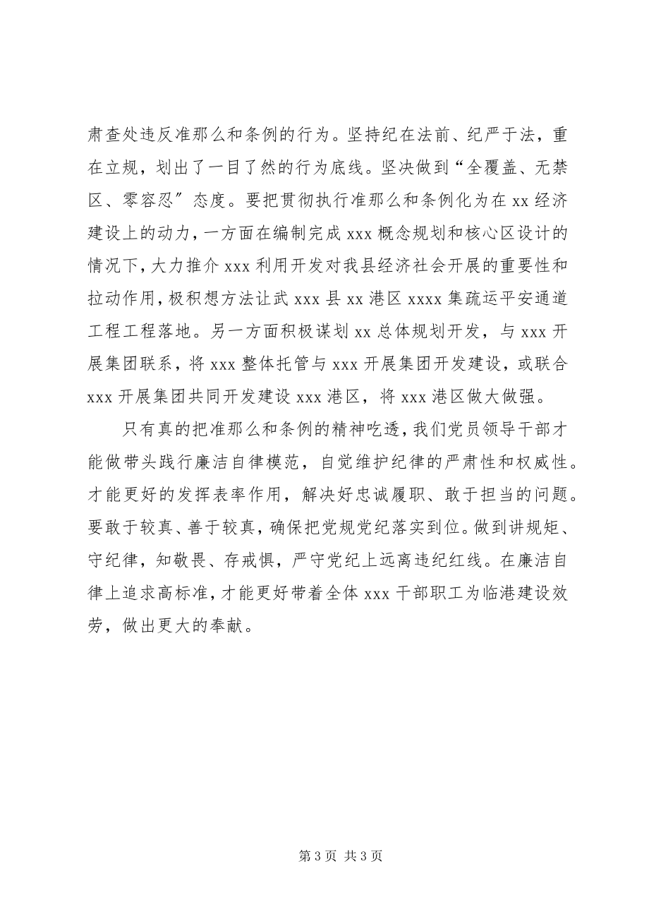 2023年学习《准则》和《条例》心得.docx_第3页