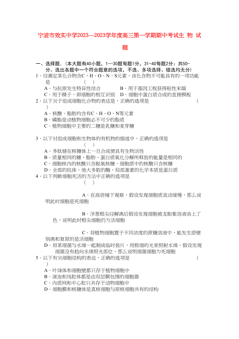 2023年浙江省宁波市效实高三生物上学期期中考试试题浙科版.docx_第1页