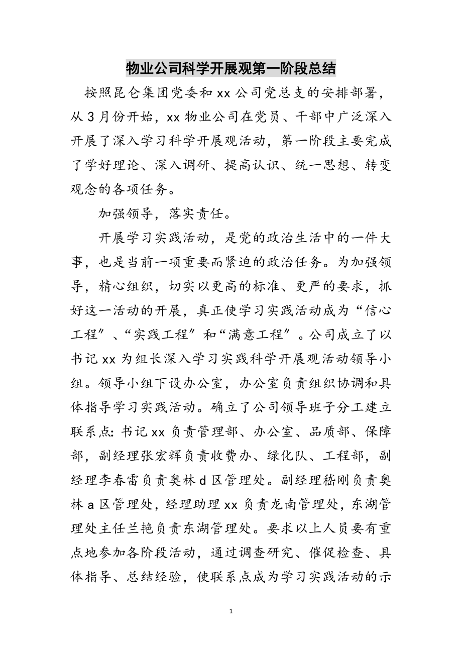 2023年物业公司科学发展观第一阶段总结范文.doc_第1页