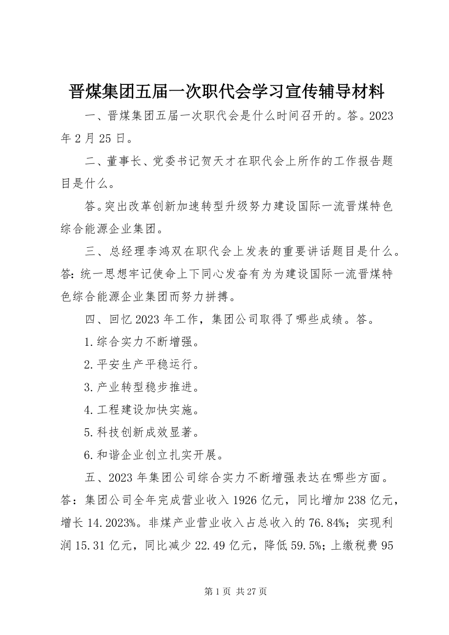 2023年晋煤集团五届一次职代会学习宣传辅导材料.docx_第1页