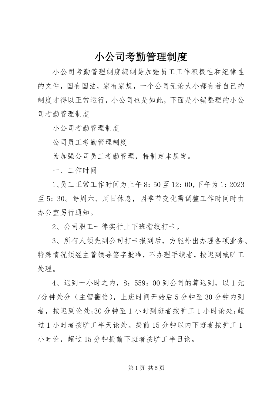 2023年小公司考勤管理制度.docx_第1页