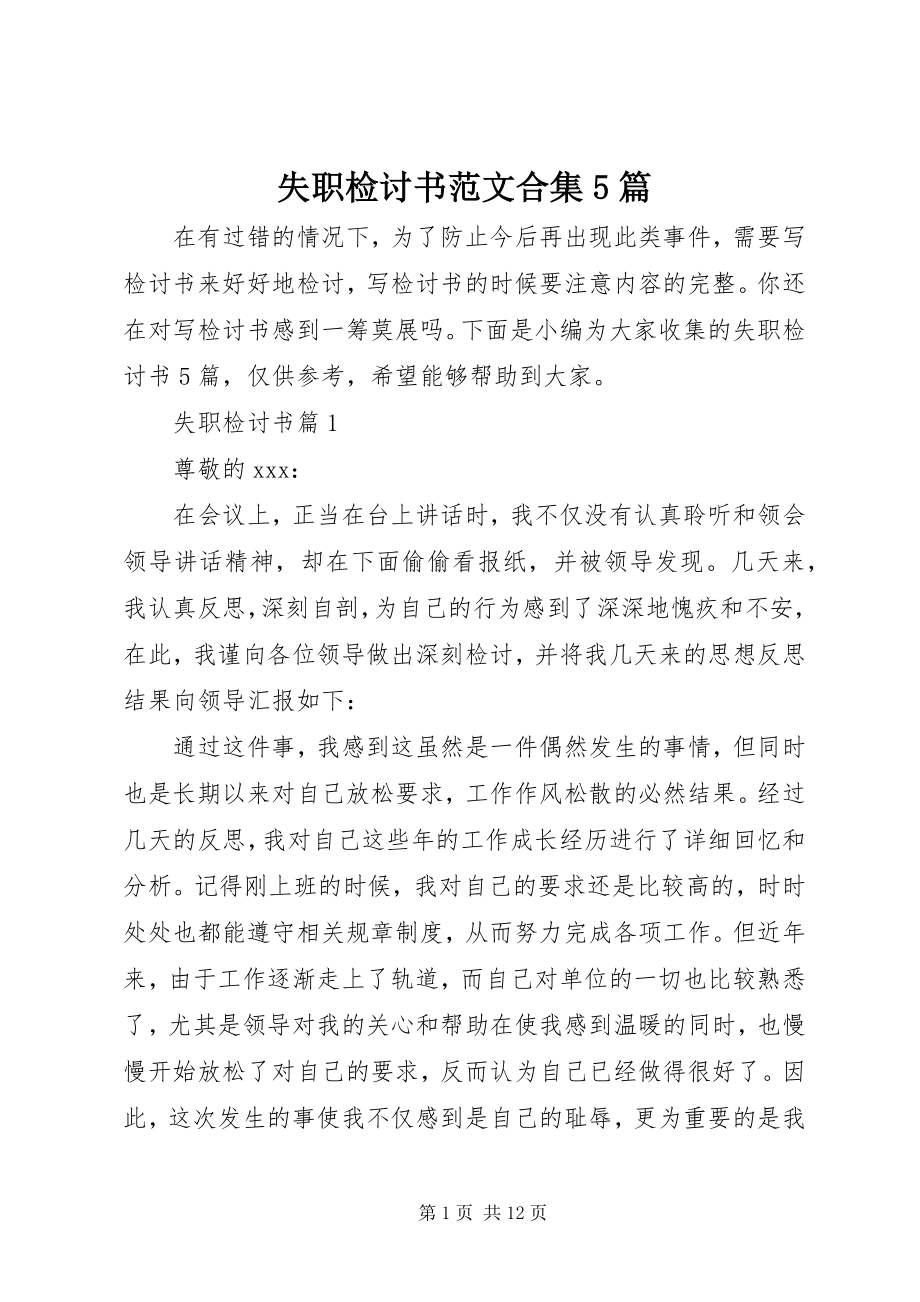 2023年失职检讨书合集5篇.docx_第1页