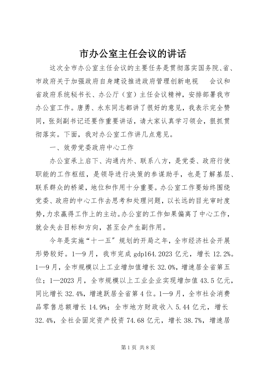 2023年市办公室主任会议的致辞.docx_第1页